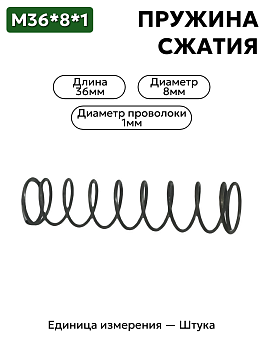 пружина сжатия 36х8х1 в Нижнем Новгороде