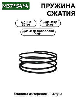 пружина сжатия 37х54х4 в Нижнем Новгороде