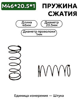 46х20,5х1 пружина сжатия в Нижнем Новгороде