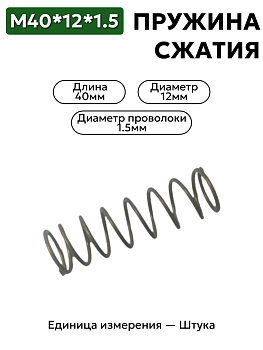 пружина сжатия 40х12х1,5 в Нижнем Новгороде