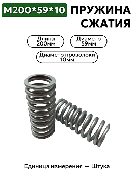 пружина сжатия 200х59х10  в Нижнем Новгороде