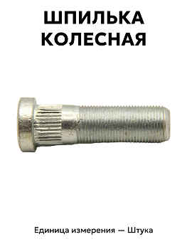 шпилька колесная газ 2410, уаз 20-3103008 в Нижнем Новгороде