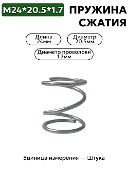 пружина сжатия 24х20,5х1,7 в Нижнем Новгороде