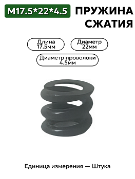 пружина сжатия 17,5х22х4,5 в Нижнем Новгороде