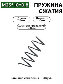 пружина сжатия 25х10х0,8 в Нижнем Новгороде