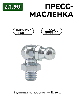 пресс-масленка 2.1.90 кд6 гост 19853-74 в Нижнем Новгороде