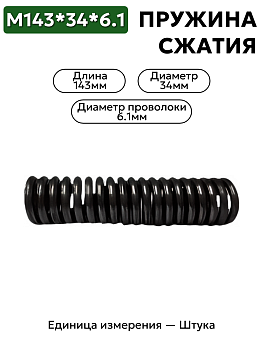 пружина сжатия 143х34х6,1 в Нижнем Новгороде