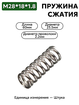 пружина сжатия 28х18х1,8 в Нижнем Новгороде