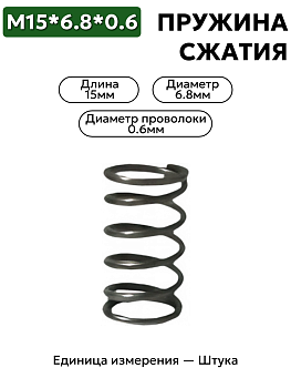 пружина сжатия 15х6.8х0.6 в Нижнем Новгороде