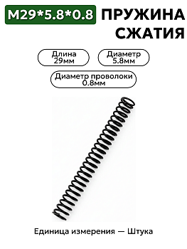 29х5,8х0,8 пружина сжатия в Нижнем Новгороде