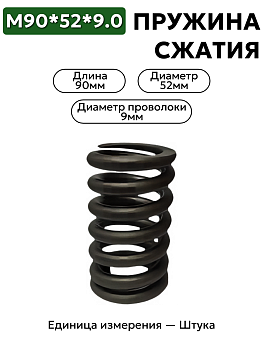 пружина сжатия 90х52х9,0 в Нижнем Новгороде
