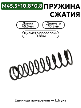 пружины сжатия 45,5х10,8х0,8 в Нижнем Новгороде