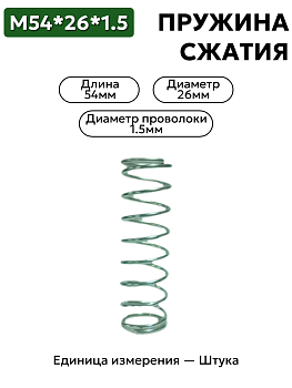 пружина сжатия 54х16х1,5 в Нижнем Новгороде