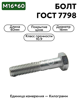 болт 16х60 оц гост 7798 кл.пр.10.9 в Нижнем Новгороде