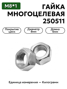 гайка 250511 п29 м8х1 многоцелевая в Нижнем Новгороде
