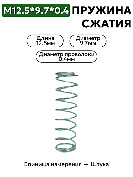 пружина сжатия 12,5х9,7х0,4 в Нижнем Новгороде