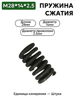 пружина сжатия 28х14х2,5 в Нижнем Новгороде
