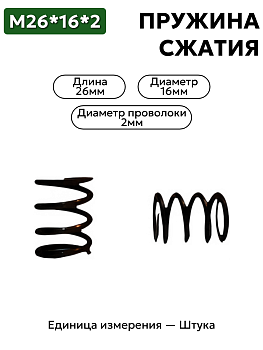 пружина сжатия 26х16х2,0 в Нижнем Новгороде