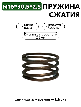 пружина сжатия 16х30,5х2,5 в Нижнем Новгороде