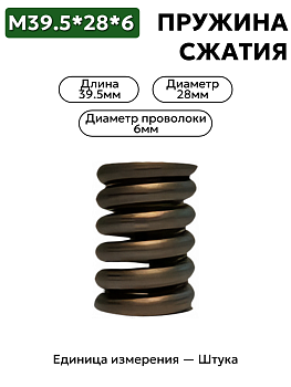 пружина сжатия 39,5х28х6,0 в Нижнем Новгороде