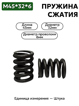 пружина сжатия 45х32х6 в Нижнем Новгороде