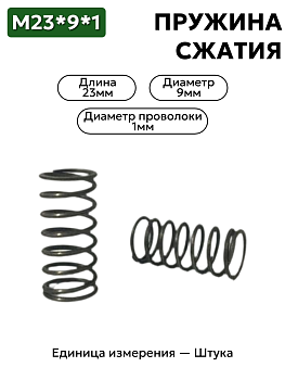 пружина сжатия 23х9х1 в Нижнем Новгороде