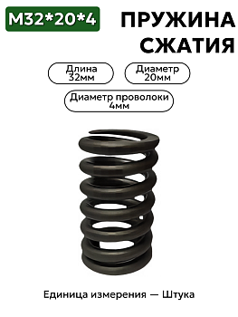 пружина сжатия 32х20х4 в Нижнем Новгороде