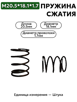 пружина сжатия 20,5х18,1х1,7 в Нижнем Новгороде