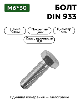 Болт М6х30 кл.пр.8.8 DIN 933 (цинк)