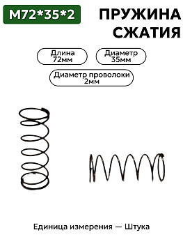 пружина сжатия 72х35х2,0 в Нижнем Новгороде